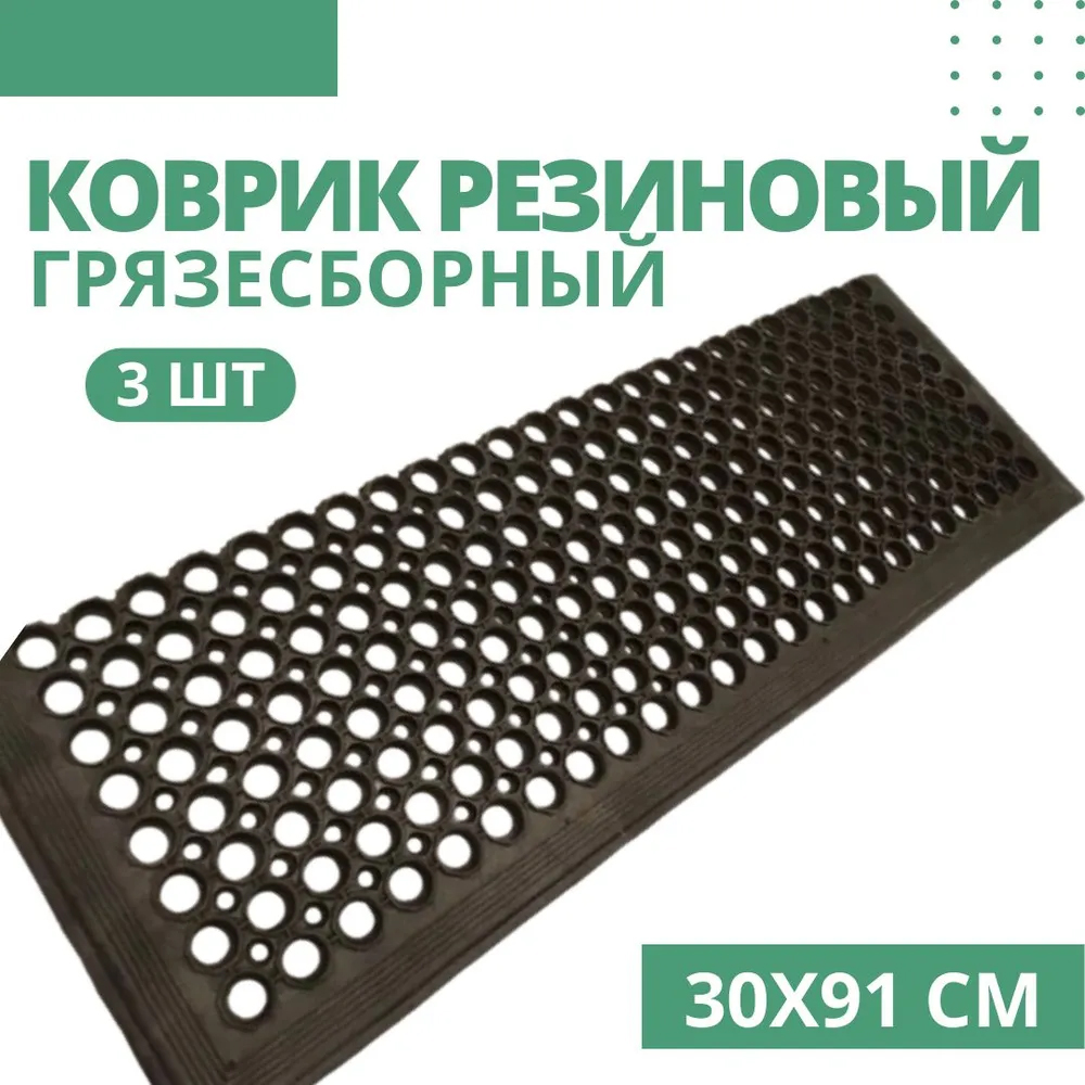 картинка Противоскользящий резиновый коврик, 0.3 x 0.91 м  (3 шт) от магазина Люна
